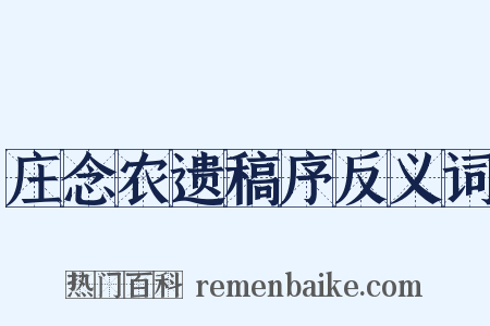庄念农遗稿序反义词是什么意思的图片